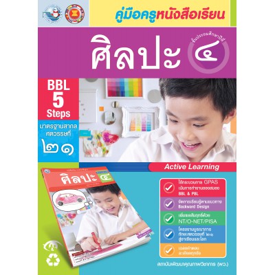 คู่มือครู หนังสือเรียนศิลปะ ป.4